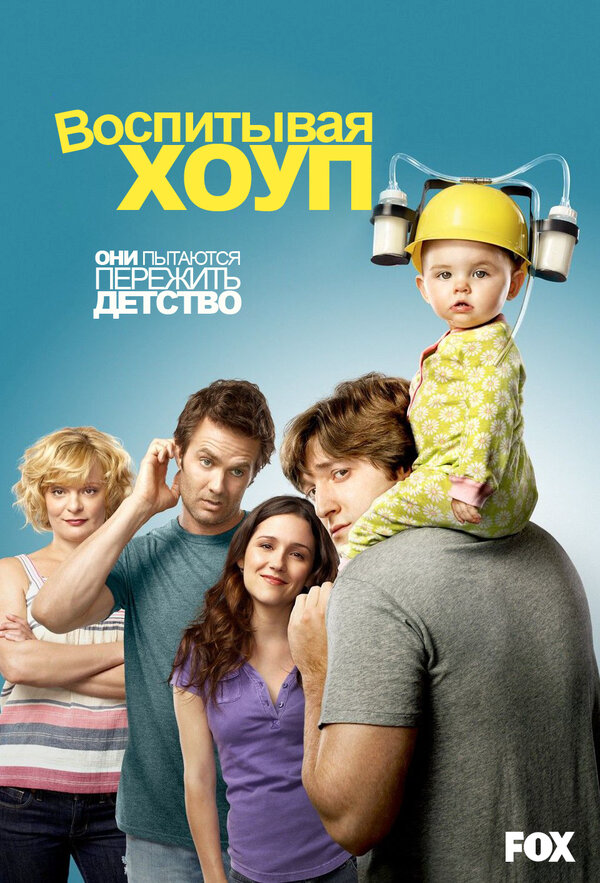 Воспитывая Хоуп 2010 постер